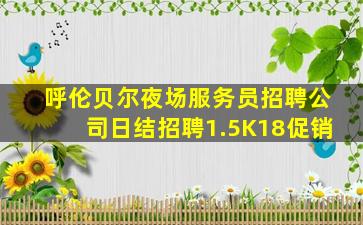 呼伦贝尔夜场服务员招聘公司日结招聘1.5K18促销