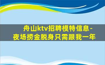 舟山ktv招聘模特信息-夜场捞金脱身只需跟我一年